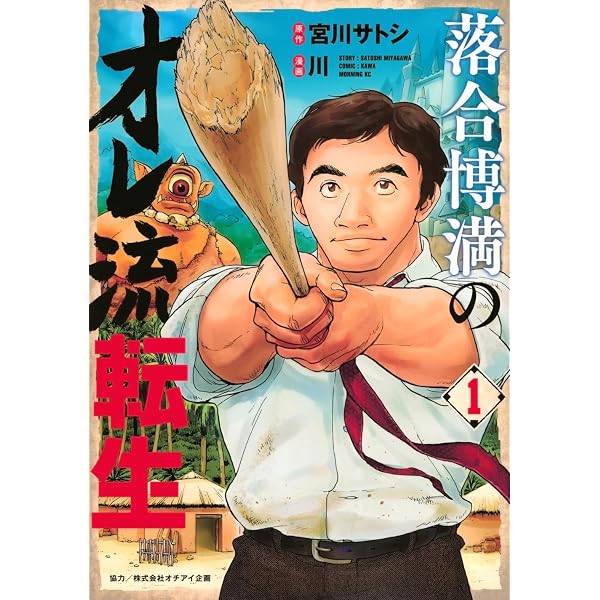 落合博満のオレ流転生(3) (モーニングKC) | 宮川 サトシ, 川 |本